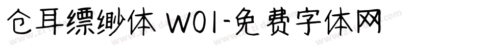 仓耳缥缈体 W01字体转换